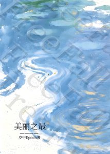 美麗之最