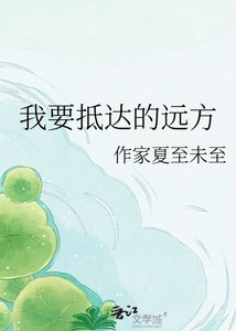 我要抵达的远方