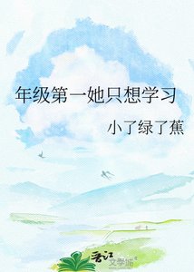 年级第一她只想学习