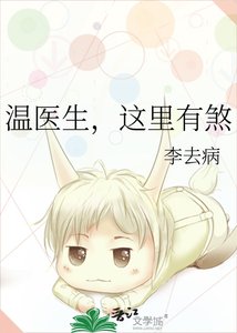 温医生,这里有煞