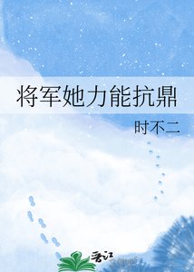 將軍她俐能抗鼎