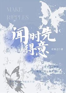 闻时先得意