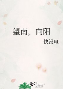 望南,向阳
