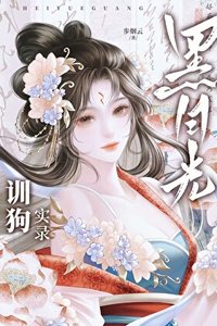 黑月光的矽下臣