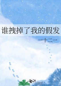谁拽掉了我的假发
