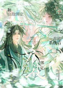 和宿敌绑定养徒系统朔