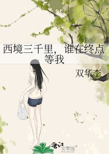 西境三千里,誰在終點等我