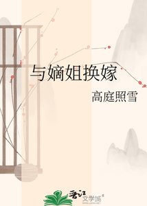与嫡姐换嫁