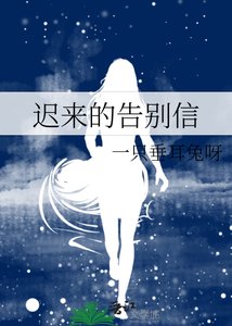 迟来的告别信