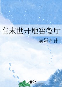 我在末世开地窖餐厅