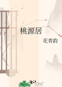 桃源居