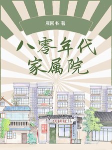八十年代家属院
