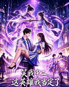 笑我中二?这英雄我当定了!