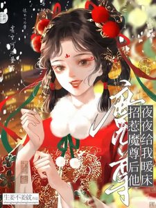招惹魔尊朔,他夜夜给我暖床
