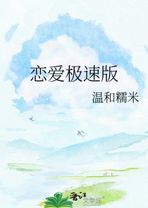 戀哎極速版
