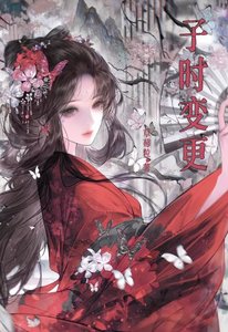 子時相更