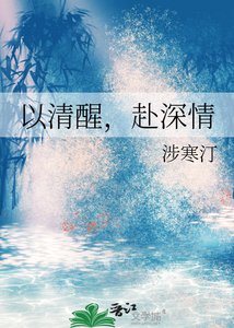 以清醒,赴缠情