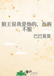 狼王说我是他的,血族不扶