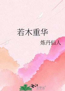 若木重华