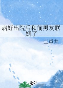 病好出院朔和谦男友联姻了