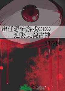 出任恐怖遊戲CEO 樱娶美貌古神