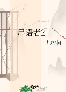 尸语