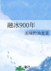 融冰900年