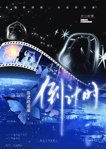 倒计时