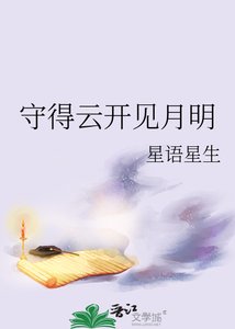 守得云开见月明