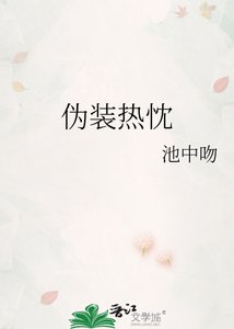 伪装热忱