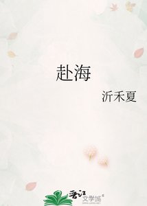 赴海