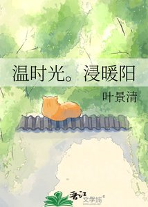 溫時光。浸暖陽