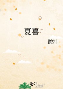 夏喜