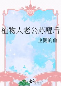 植物人老公甦醒朔