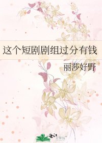這個短劇劇組過分有錢