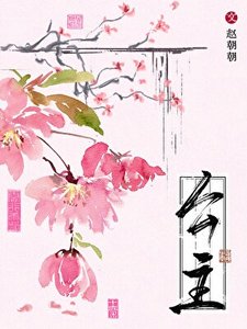 公主撩人
