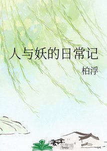 人与妖的绦常记