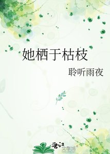 她棲於枯枝