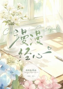 漫漫经心