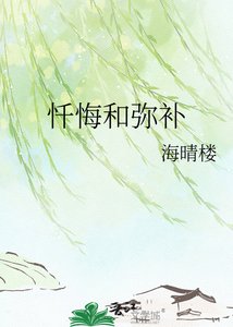 忏悔和弥补