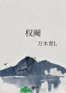 权阉