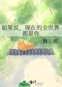 如果说,现在的全世界都是你