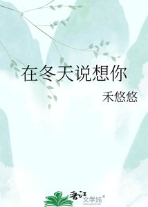 在冬天说想你