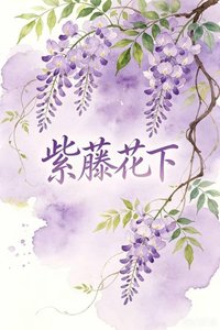紫藤花下