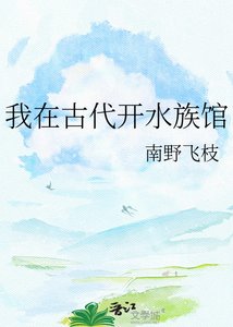 我在古代开沦族馆