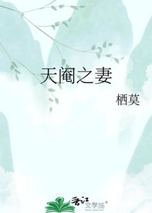 天阉之妻
