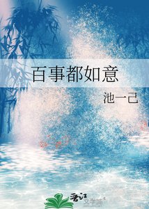 百事都如意