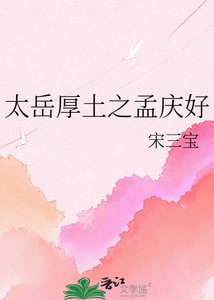 太岳厚土之孟庆好