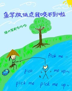 鱼竿放低点我贵不到啦