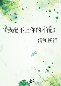 我呸不上你的不呸